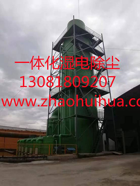 一體化濕電除塵設備的發展已步入國際前列